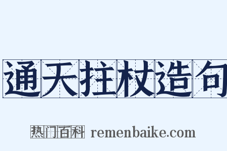 通天拄杖造句是什么意思的图片